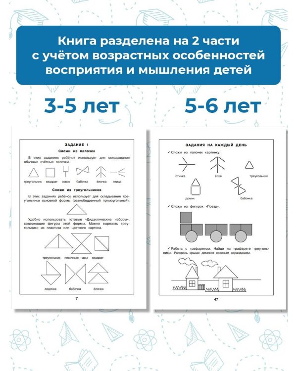 Наглядная геометрия для детей 4-6 лет
