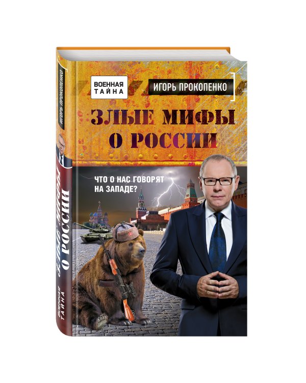 Злые мифы о России. Что о нас говорят на Западе?