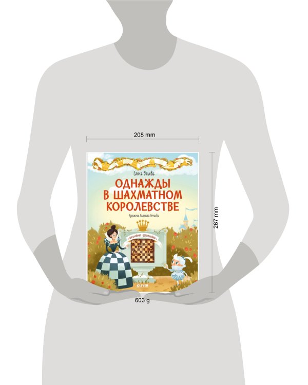 Удивительные энциклопедии. Однажды в шахматном королевстве