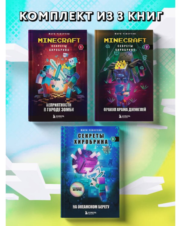 Майнкрафт. Секреты Хиробрина. Комплект. Книги 1-3 (ИК)