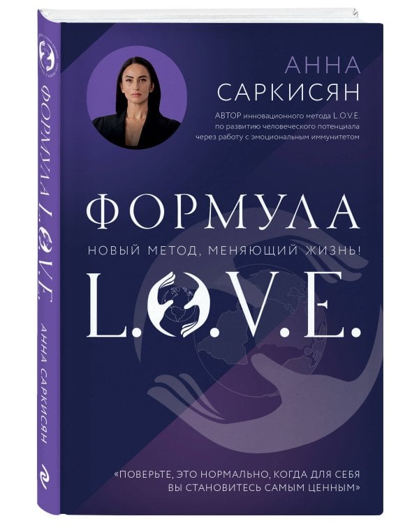 Формула L.O.V.E.