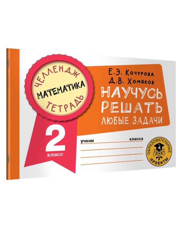 Математика. Научусь решать любые задачи. 2 класс