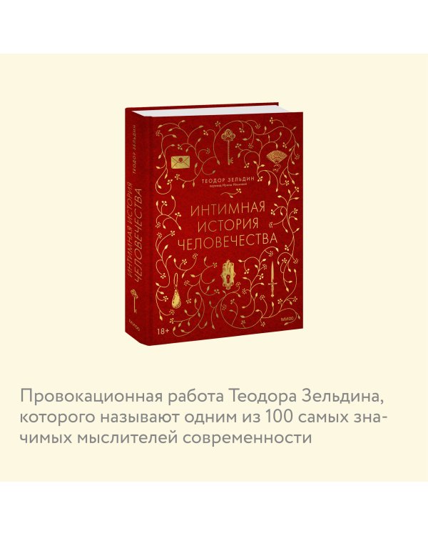 Интимная история человечества