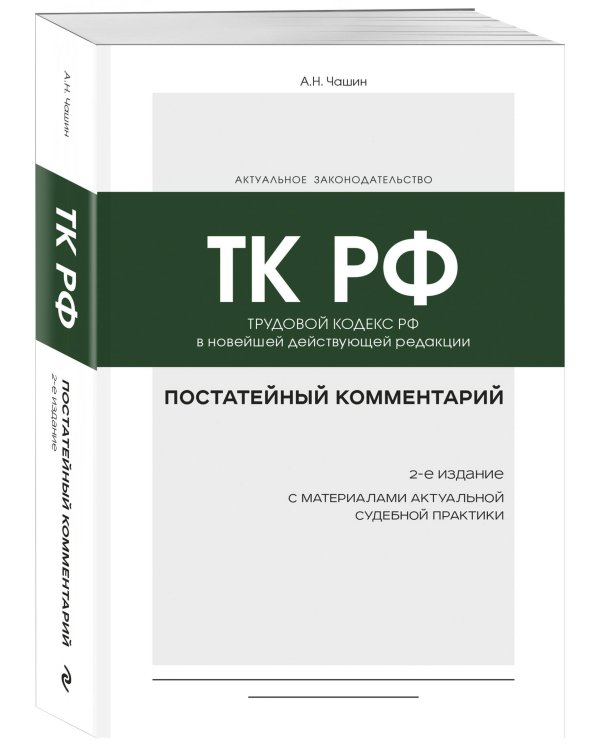 Постатейный комментарий к Трудовому кодексу РФ 2-е издание