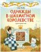 Удивительные энциклопедии. Однажды в шахматном королевстве