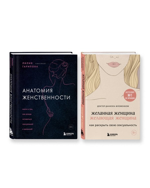 Комплект из 2-х книг: Анатомия женственности + Желанная женщина, желающая женщина (ИК)