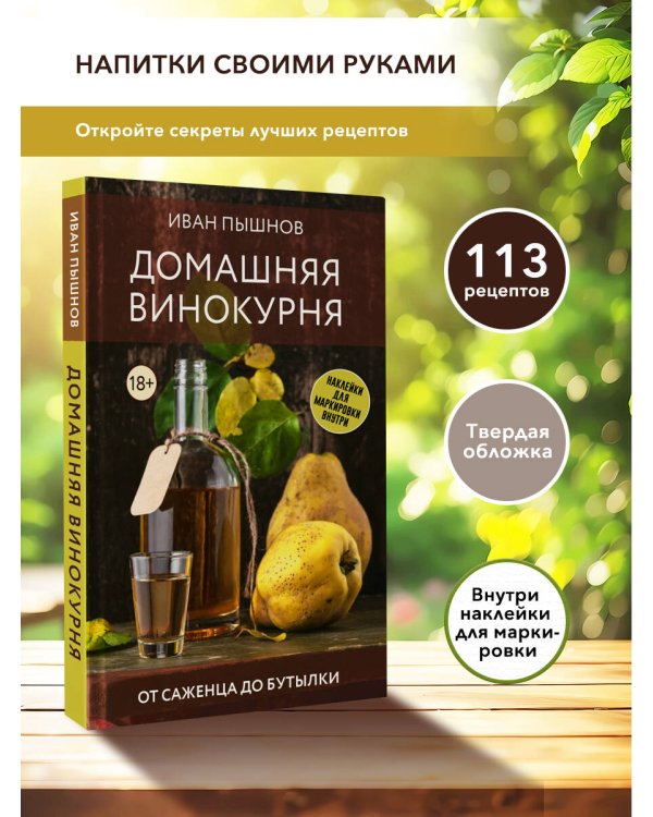 Домашняя винокурня. От саженца до бутылки