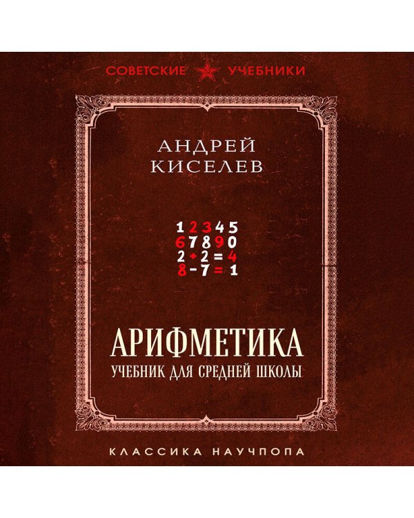 Арифметика. Учебник для средней школы. Лучшие советские учебники