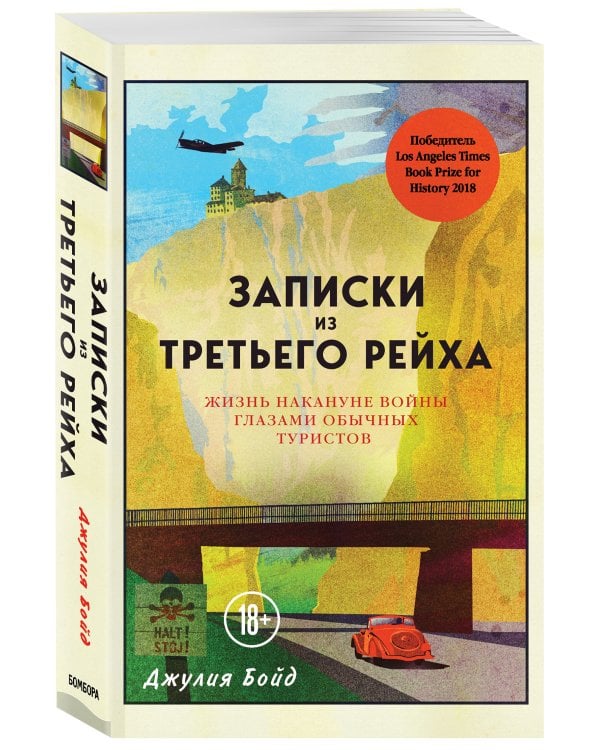 Записки из Третьего рейха. Жизнь накануне войны глазами обычных туристов