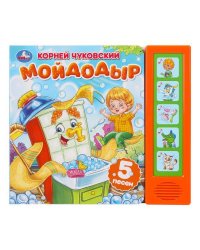 Мойдодыр. Чуковский К. (5 кн. 5 песен) 200х175мм 10стр Умка в кор.32шт