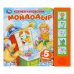 Мойдодыр. Чуковский К. (5 кн. 5 песен) 200х175мм 10стр Умка в кор.32шт