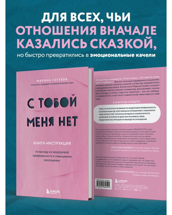 С тобой меня нет. Книга-инструкция по выходу из нездоровой привязанности и повышению самооценки