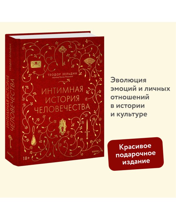 Интимная история человечества