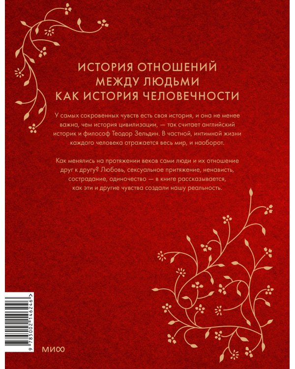 Интимная история человечества