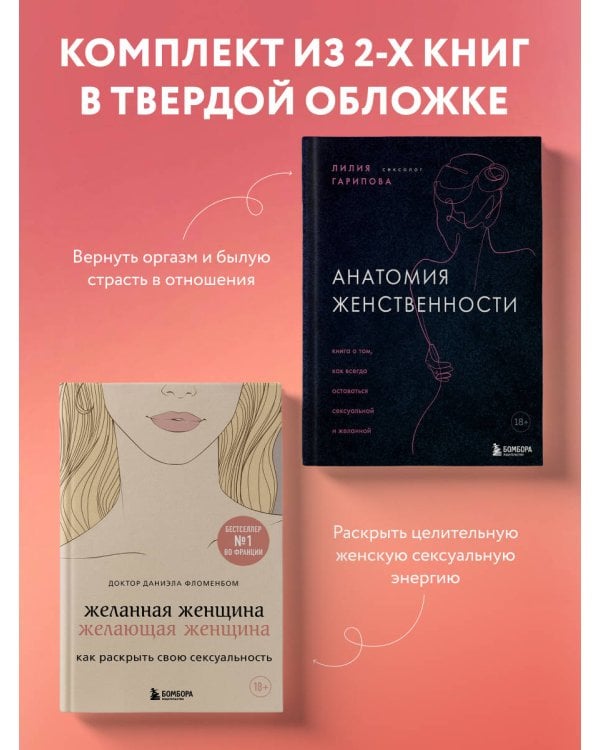 Комплект из 2-х книг: Анатомия женственности + Желанная женщина, желающая женщина (ИК)