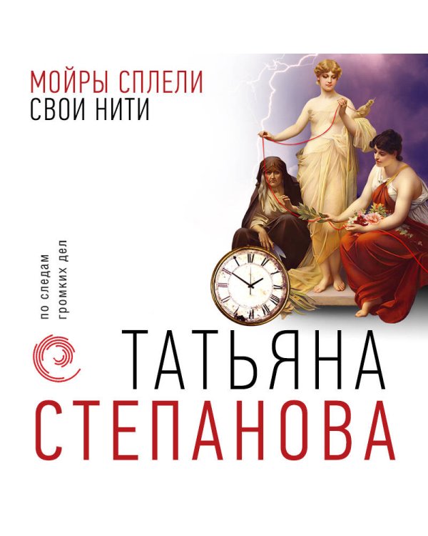 Мойры сплели свои нити