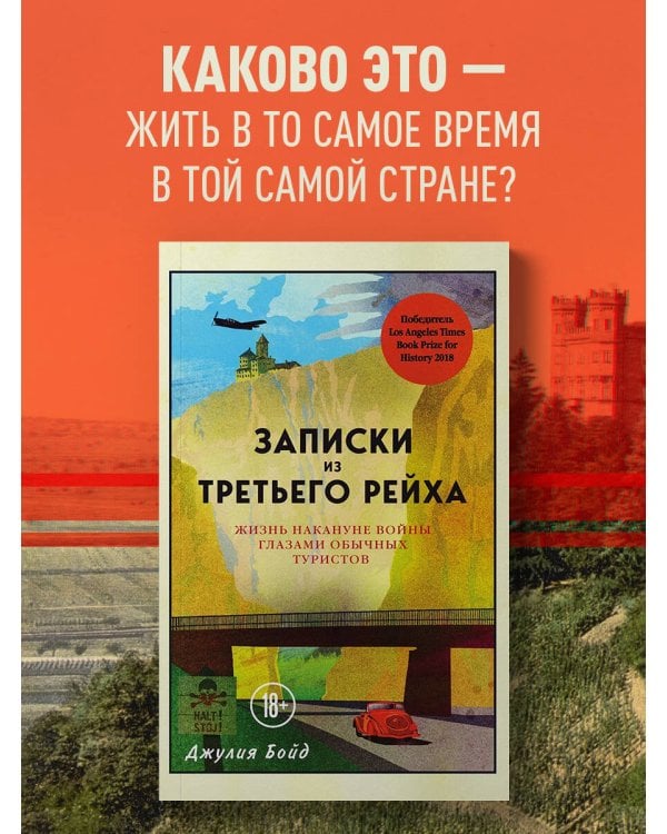 Записки из Третьего рейха. Жизнь накануне войны глазами обычных туристов