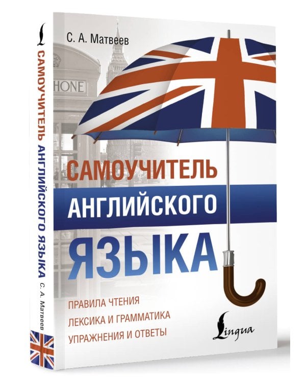 Самоучитель английского языка