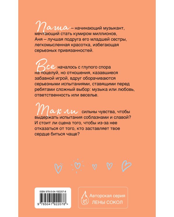 Влюбляться лучше под музыку