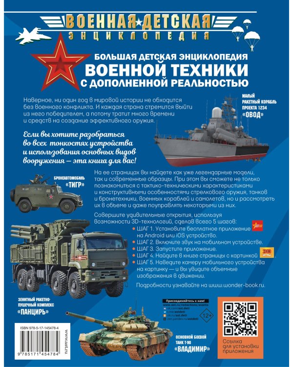 Большая детская энциклопедия военной техники с дополненной реальностью