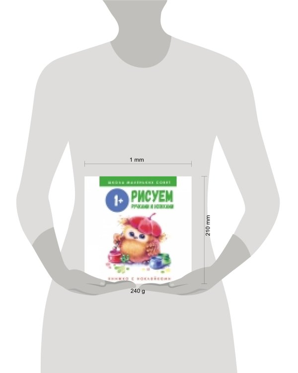 Школа маленьких совят 1+. Рисуем ручками и ножками