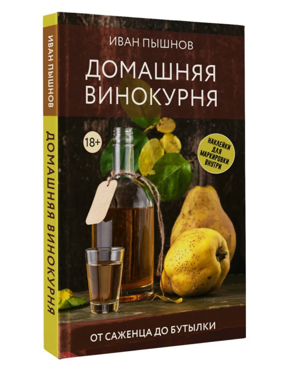 Домашняя винокурня. От саженца до бутылки