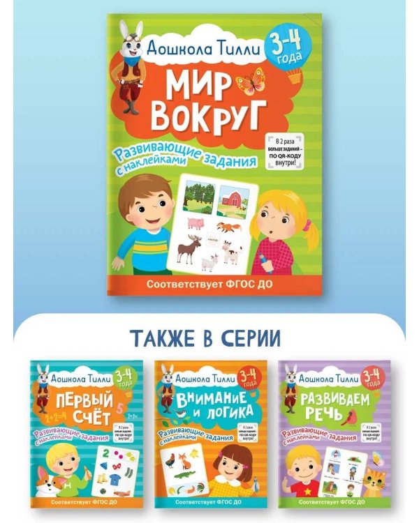 3-4 года. Дошкола Тилли. Мир вокруг. Развивающие задания с наклейками