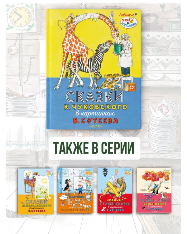 Сказки К. Чуковского в картинках В. Сутеева