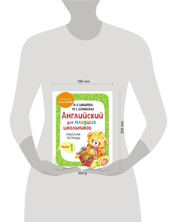Английский для младших школьников. Рабочая тетрадь. Часть 1