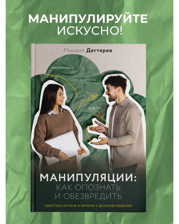 Манипуляции: как опознать и обезвредить. Секретное оружие в личном и деловом общении