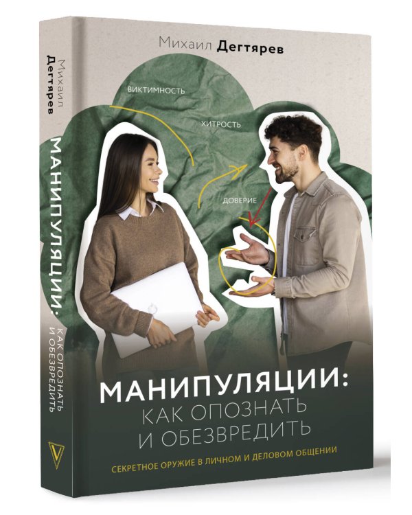 Манипуляции: как опознать и обезвредить. Секретное оружие в личном и деловом общении
