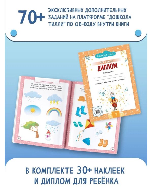 3-4 года. Дошкола Тилли. Мир вокруг. Развивающие задания с наклейками
