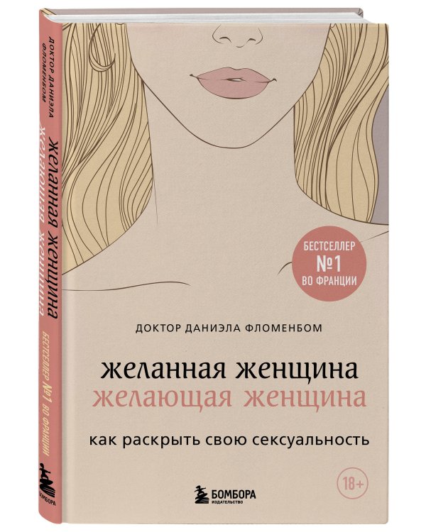 Комплект из 2-х книг: Анатомия женственности + Желанная женщина, желающая женщина (ИК)