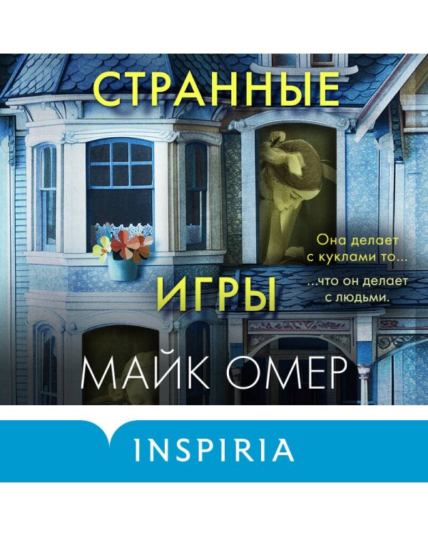 Странные игры