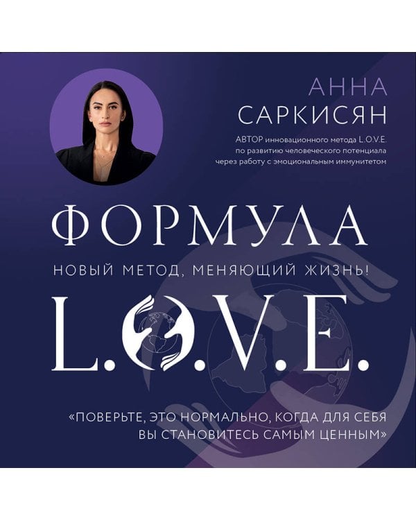 Формула L.O.V.E.