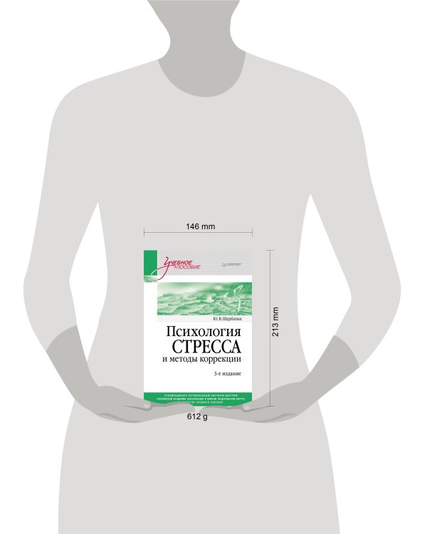 Психология стресса и методы коррекции: Учебное пособие. 3-е изд.