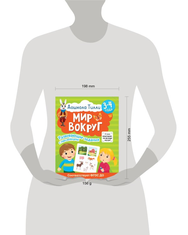 3-4 года. Дошкола Тилли. Мир вокруг. Развивающие задания с наклейками