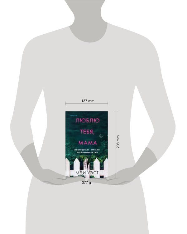 Люблю тебя, мама. Мои родители — маньяки Фред и Розмари Уэст