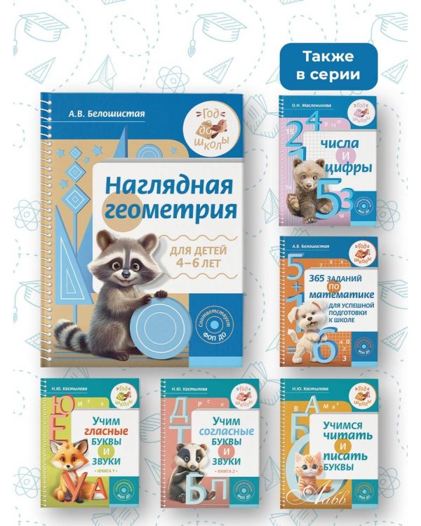 Наглядная геометрия для детей 4-6 лет