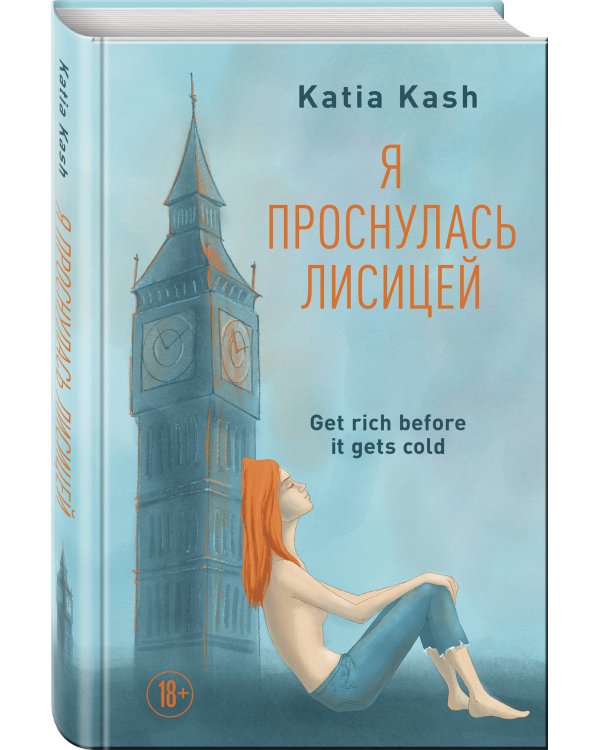 Я проснулась лисицей