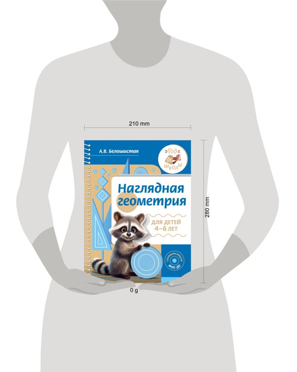 Наглядная геометрия для детей 4-6 лет