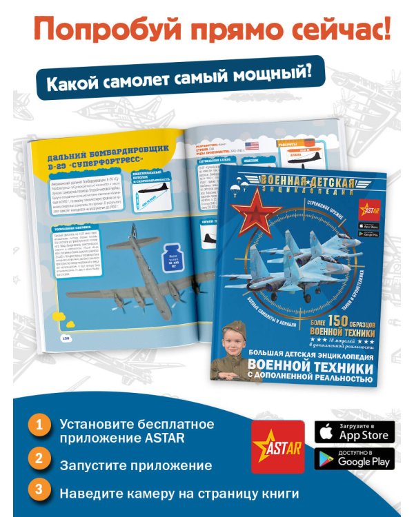 Большая детская энциклопедия военной техники с дополненной реальностью