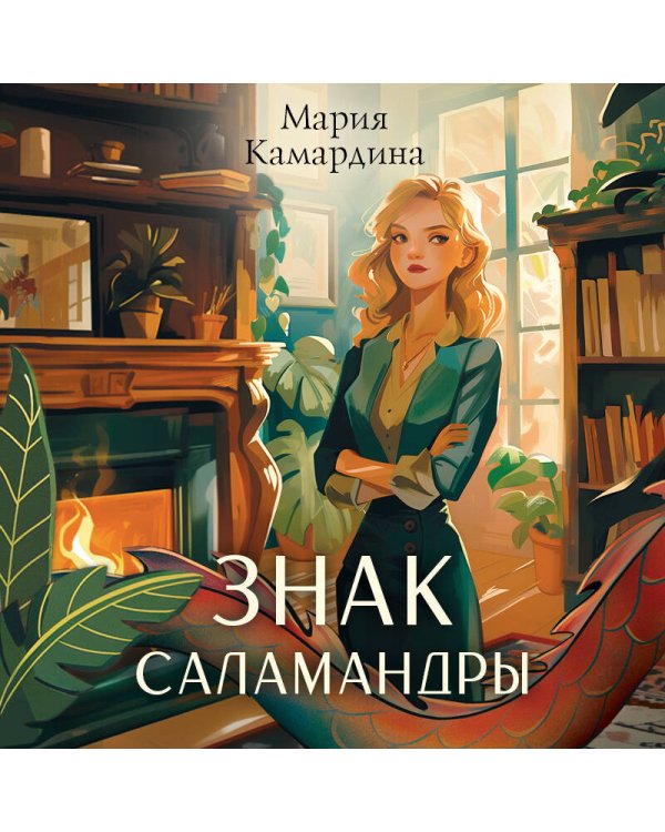 Знак Саламандры