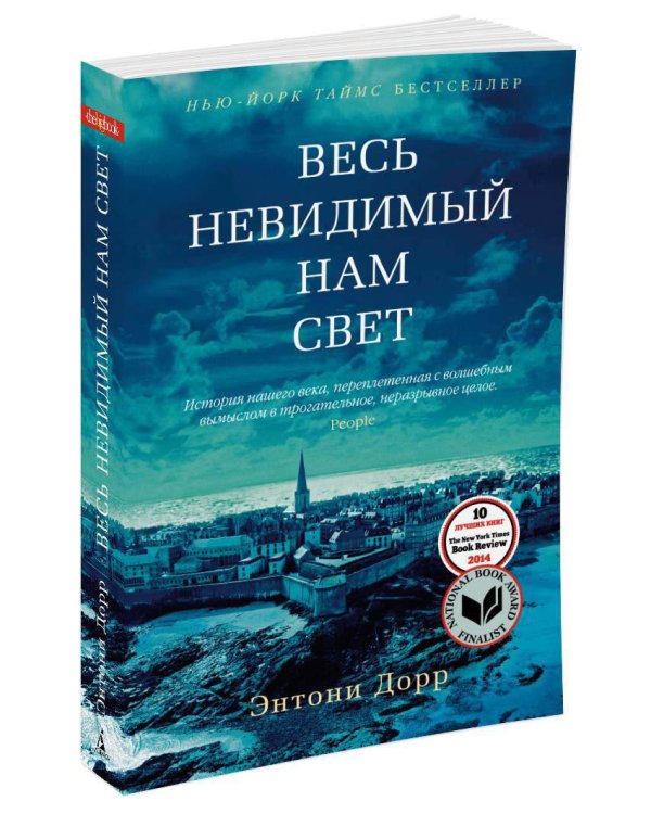 Весь невидимый нам свет