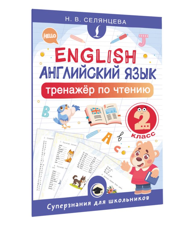Английский язык. Тренажёр по чтению. 2 класс