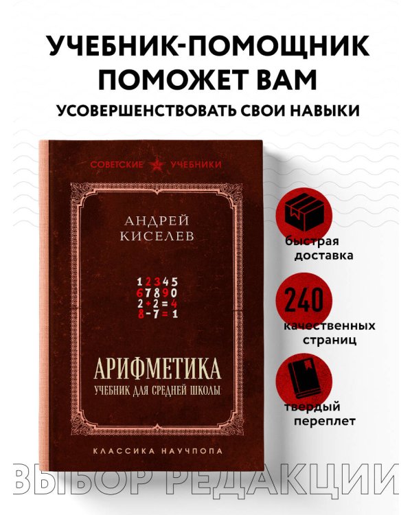 Арифметика. Учебник для средней школы. Лучшие советские учебники