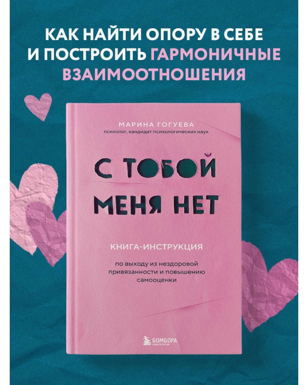 С тобой меня нет. Книга-инструкция по выходу из нездоровой привязанности и повышению самооценки