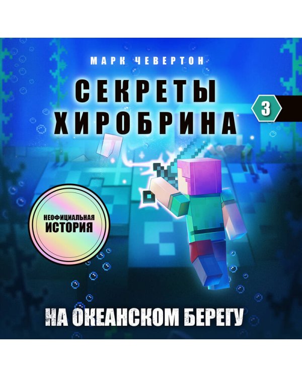 Майнкрафт. Секреты Хиробрина. Комплект. Книги 1-3 (ИК)