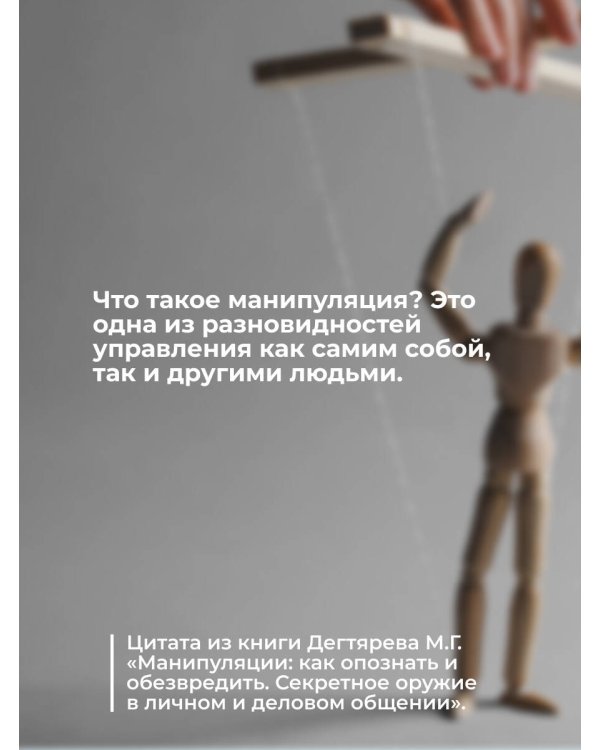 Манипуляции: как опознать и обезвредить. Секретное оружие в личном и деловом общении