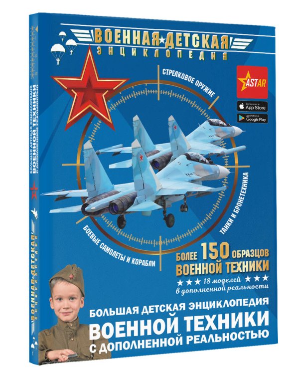 Большая детская энциклопедия военной техники с дополненной реальностью